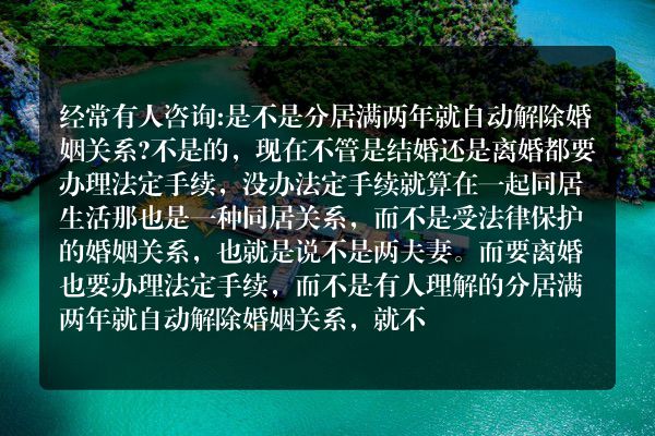 是不是分居满两年就自动解除婚姻关系?