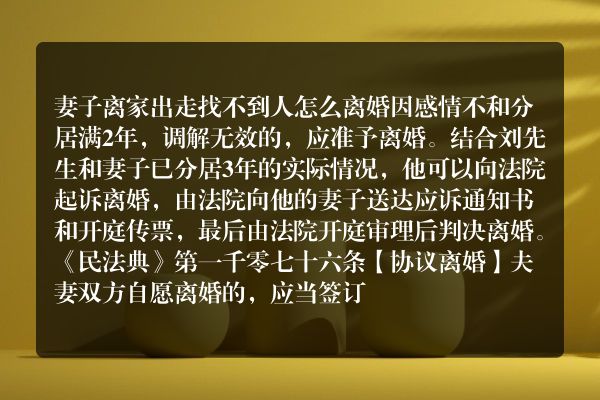 妻子离家出走找不到人怎么离婚