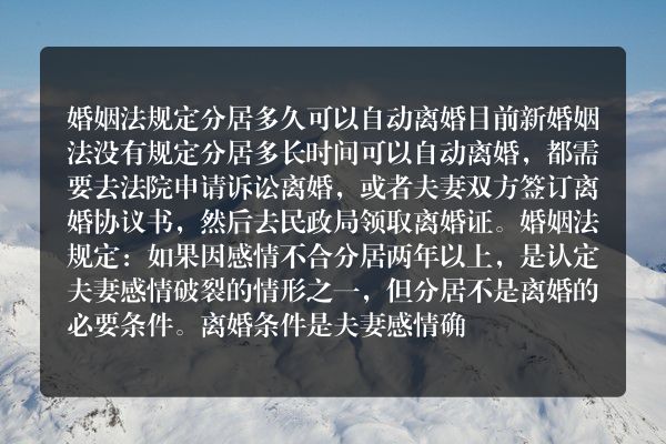 婚姻法规定分居多久可以自动离婚