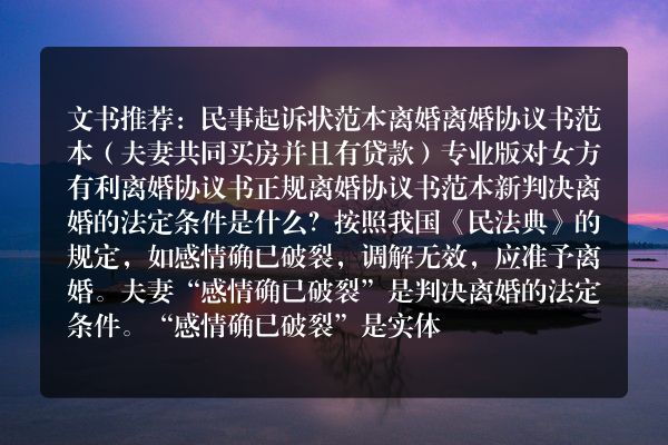 判决离婚的法定条件是什么？