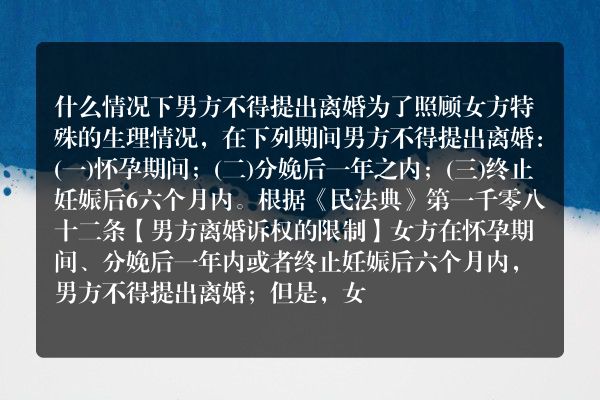 什么情况下男方不得提出离婚