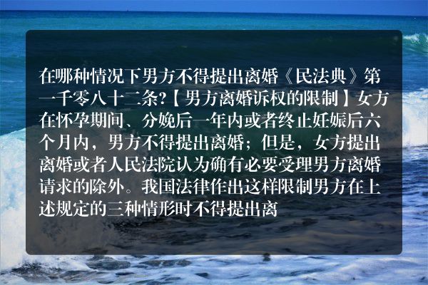 在哪种情况下男方不得提出离婚