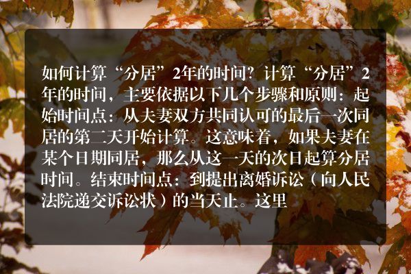 如何计算“分居”2年的时间？