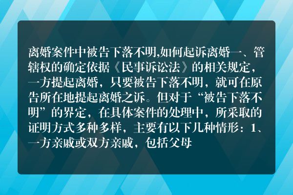 离婚案件中被告下落不明,如何起诉离婚