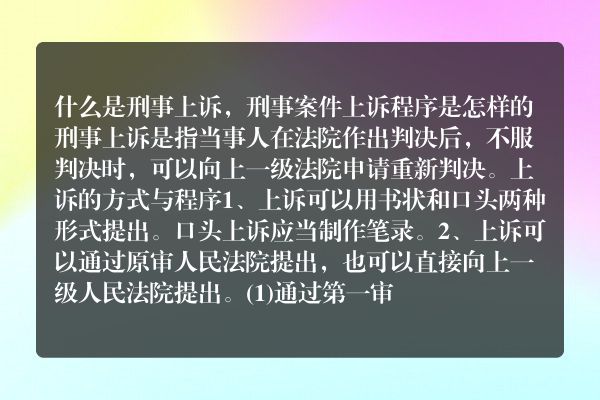 什么是刑事上诉，刑事案件上诉程序是怎样的