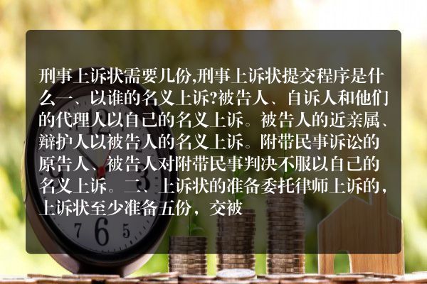 刑事上诉状需要几份,刑事上诉状提交程序是什么