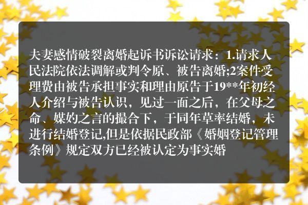 感情破裂离婚起诉书范本是怎么样的