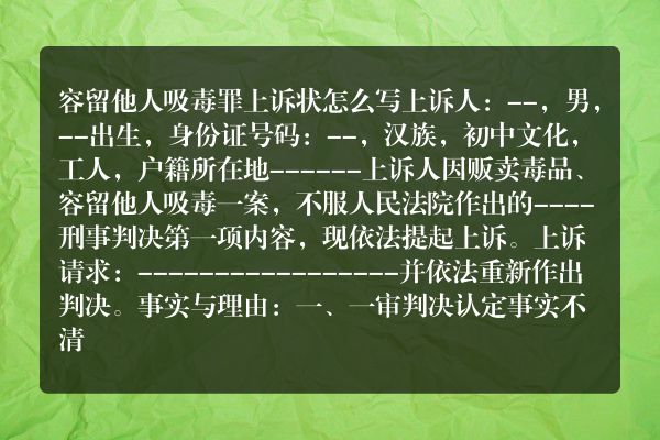 容留他人吸毒罪上诉状怎么写