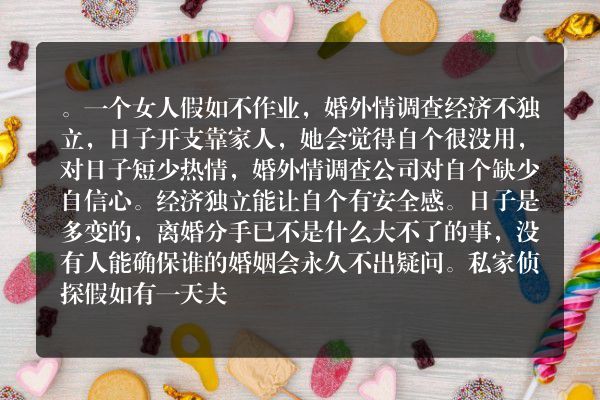 婚外情调查女人经济独立得到了别人给不了你的尊严