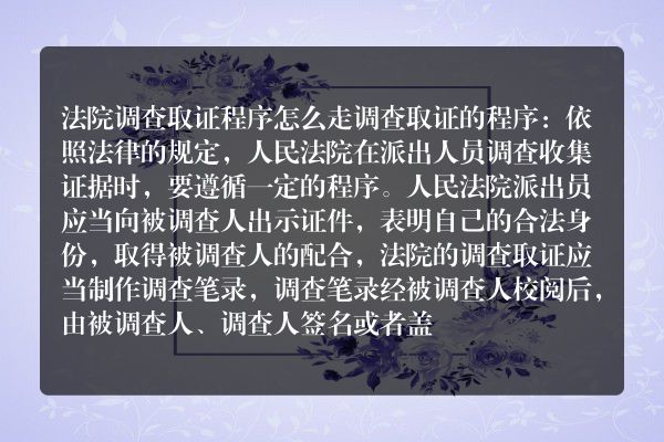 法院调查取证程序怎么走