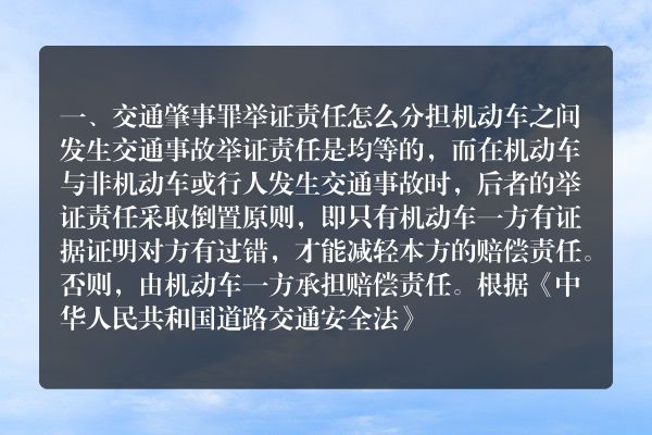 交通肇事罪举证责任