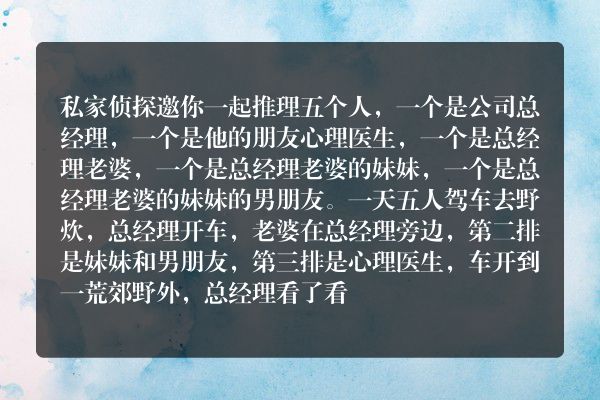 情推理★总经理妻子遇害