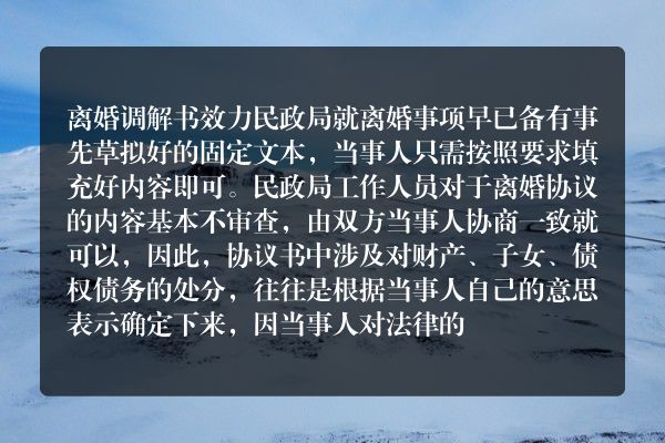 离婚调解书与离婚协议书的效力怎么样