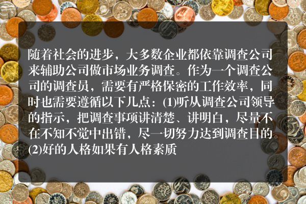 调查取证：调查公司调查员的在职资格