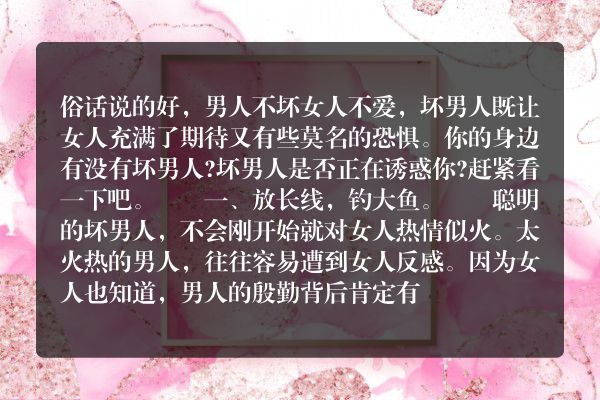 婚姻调查公司：坏男人是否在诱惑你