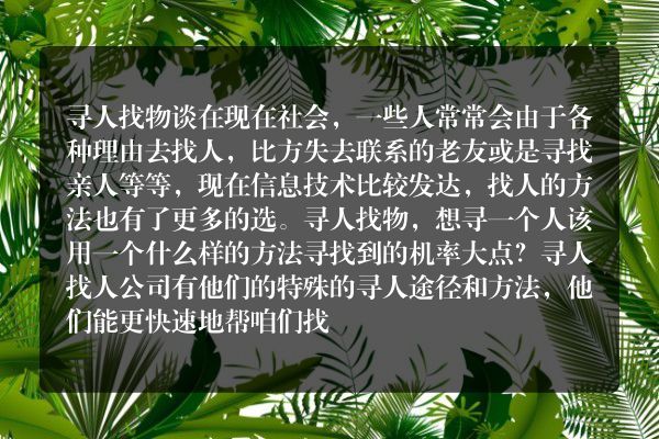 寻人找物公司有哪些好方法呢