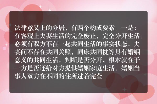 分居离婚的构成要素是什么