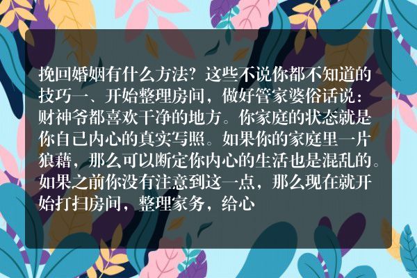 婚姻调查：挽回婚姻有什么方法？这些不说你都不知道的技巧