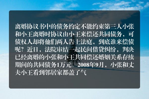 私人调查：离婚协议书中的债务约定不能约束第三人