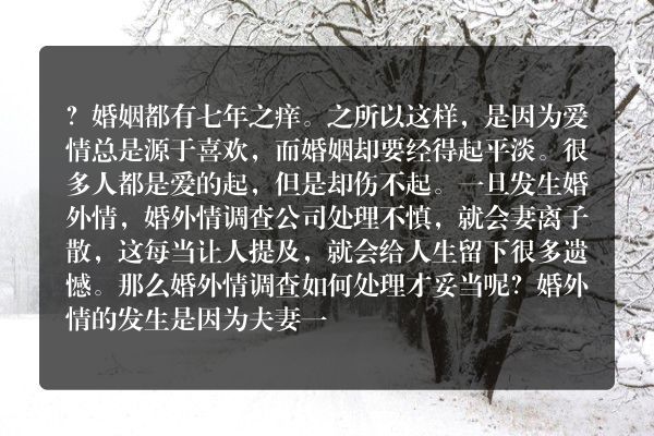 防止婚外情发生就让云婚外情调查教你怎么做