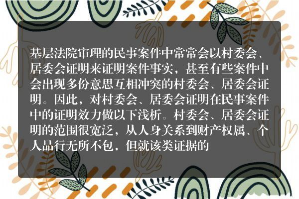 居委会、村委会证明在民事诉讼中的证明力