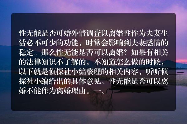 婚外情取证：性无能是否可以离婚