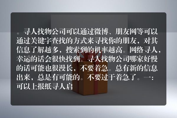 寻人找物公司找回您失散过年的亲人