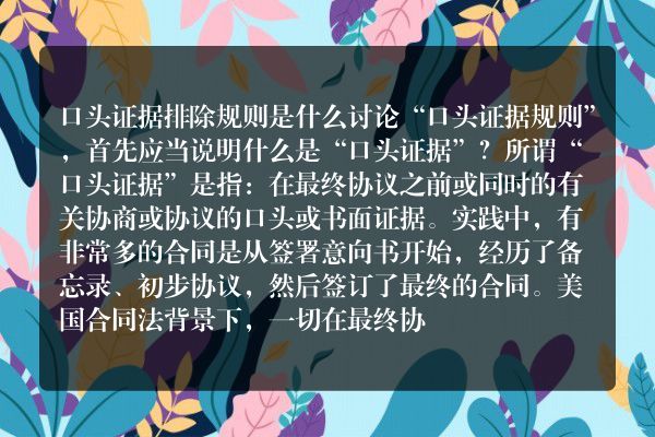 口头证据排除规则是什么