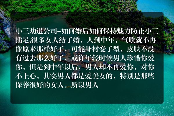 婚姻调查公司-如何婚后如何保持魅力防止小三插足