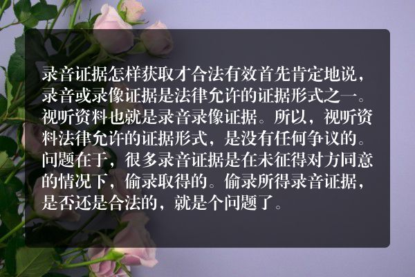 录音证据怎么样获取才合法有效