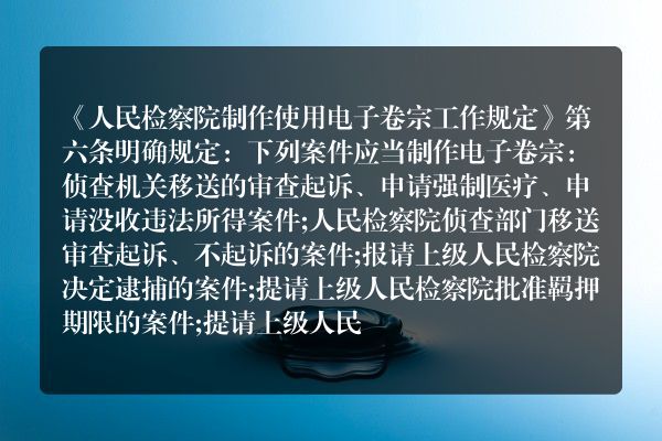 应当建立电子卷宗的刑事案件范围是什么