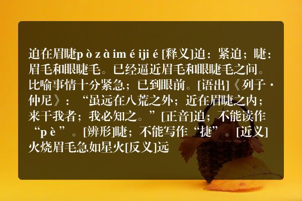 (什么)在 眉睫的四字成语