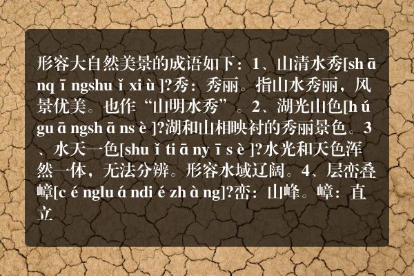 描写大自然景色的词语有哪些？