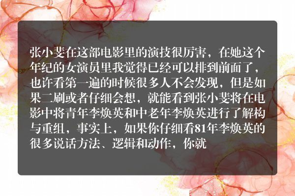 看完电影《你好，李焕英》以后，如何评价张小斐的演技？