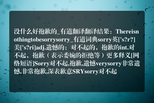 没什么好抱歉的用英语怎么说