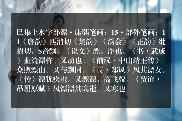 漂的康熙字典