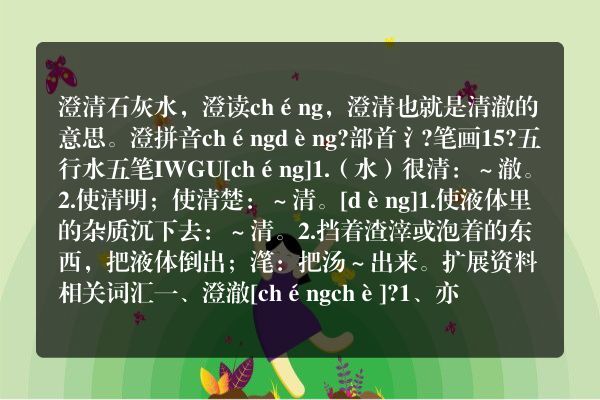 澄清石灰水，澄读什么？
