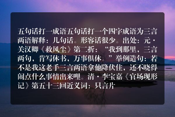 五句话 打一成语