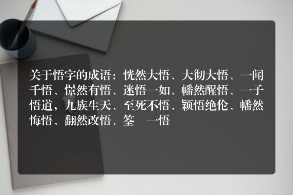 关于悟字的成语