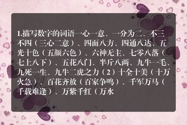 描写数子的词语