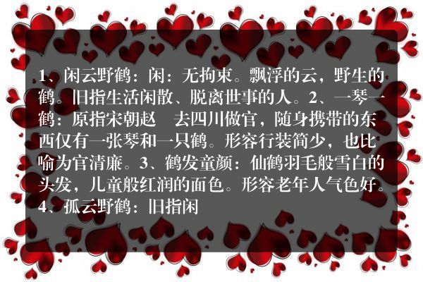 与鹤有关的成语