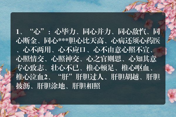 人体器官的四字成语有哪些