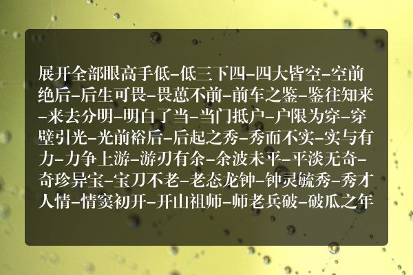 成语接龙眼高手低