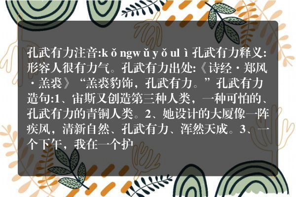 成语造句：用孔武有力造句（约30个）