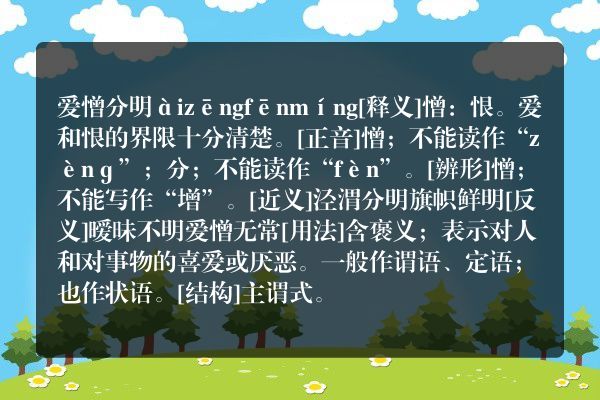 一个大明字中间写了爱,憎,猜成语