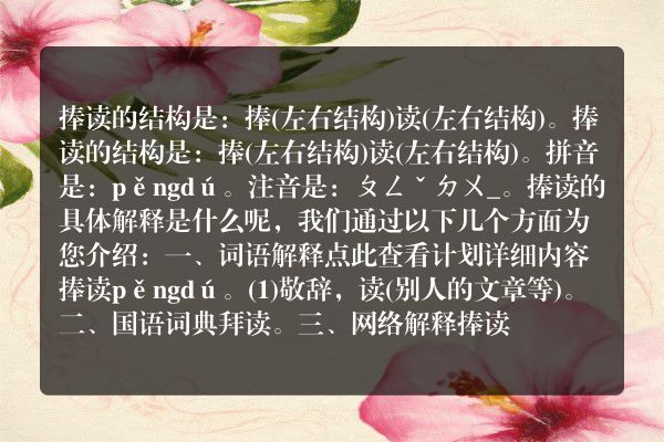 捧读的结构捧读的结构是什么