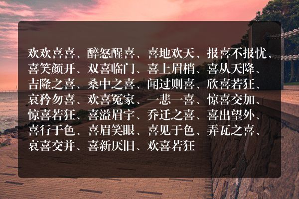 包含喜字的成语