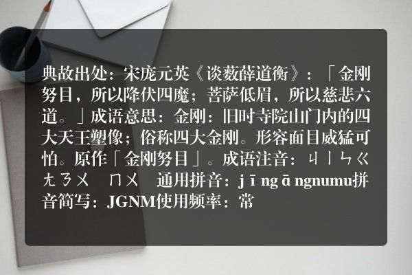 ?金刚怒目什么意思？有什么典故？