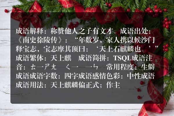 天上麒麟成语解释