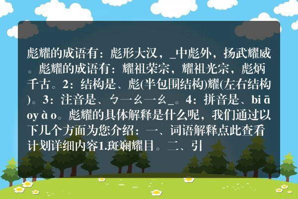 彪耀的成语彪耀的成语是什么